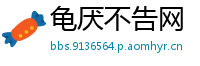 龟厌不告网